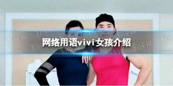 vivi女孩是什么意思