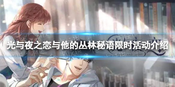 光与夜之恋5.17与他的丛林秘语活动预告 光与夜之恋与他的丛林秘语限时活动介绍