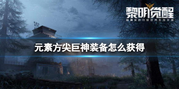 元素方尖巨神装备怎么获得 元素方尖巨神装备获得方法介绍