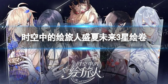 时空中的绘旅人盛夏未来3星绘卷 时空中的绘旅人全新3星绘卷盛夏未来介绍
