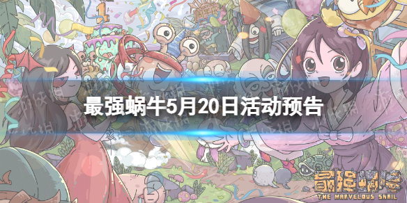 最强蜗牛5月20日活动预告 最强蜗牛神坛秘仪上线水晶大作战开启