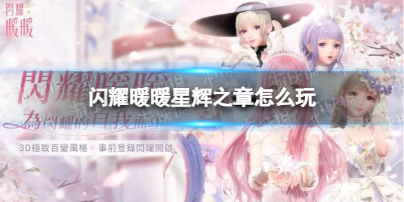 闪耀暖暖星辉之章怎么玩 闪耀暖暖全新玩法星辉之章内容介绍