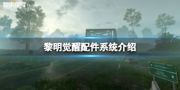 黎明觉醒配件系统介绍 黎明觉醒配件玩法攻略