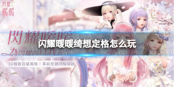 闪耀暖暖绮想定格怎么玩 闪耀暖暖全新玩法绮想定格内容介绍