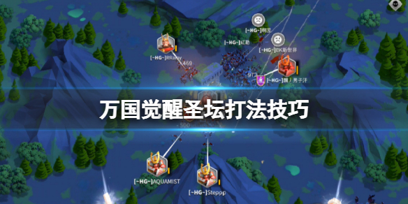 万国觉醒圣坛打法技巧 万国觉醒圣坛打法攻略
