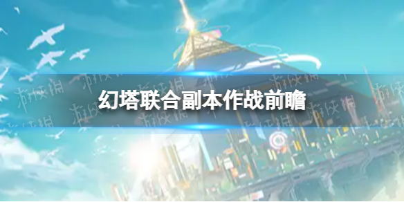 幻塔新增联合作战副本前瞻 幻塔维拉时空联合作战