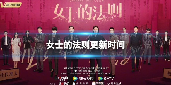 女士的法则更新时间 女士的法则电视剧周几更新