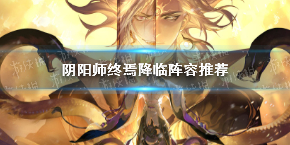 阴阳师终焉降临活动平民速通阵容 阴阳师终焉降临阵容推荐