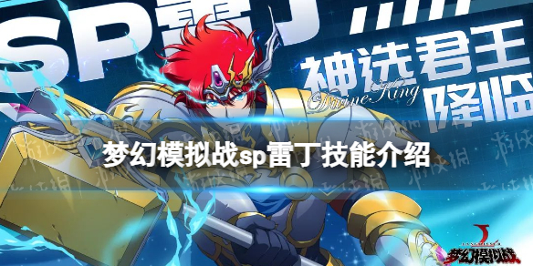 梦幻模拟战sp雷丁技能介绍 梦幻模拟战手游雷丁sp技能怎么样