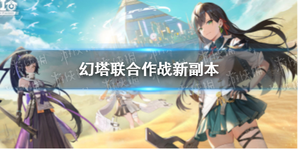 幻塔联合作战新副本 幻塔联合作战新副本一览