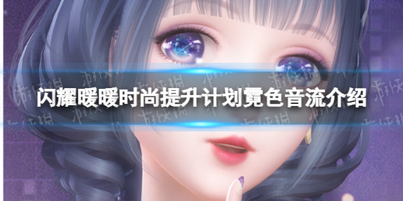 闪耀暖暖时尚提升计划第16期即将开启 闪耀暖暖时尚提升计划霓色音流介绍