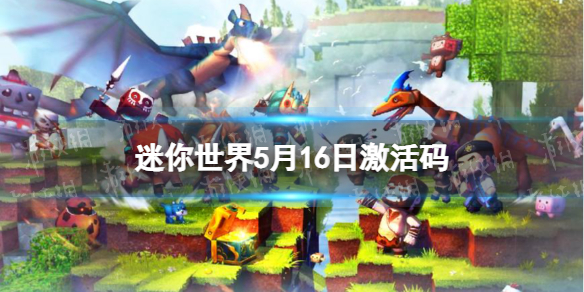迷你世界5月16日激活码 迷你世界2022年5月16日礼包兑换码