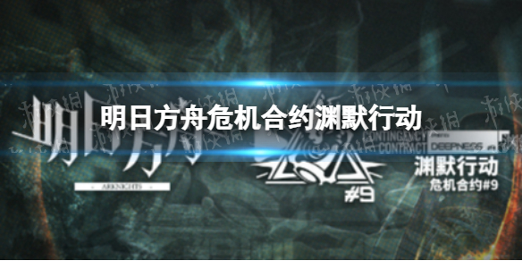 明日方舟危机合约渊默行动 危机合约第9赛季开启