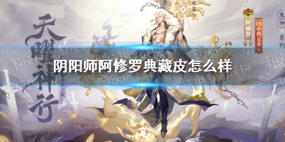 阴阳师阿修罗典藏皮天曜神行皮肤怎么样 阴阳师阿修罗典藏皮天曜神行皮肤展示