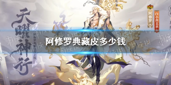 阴阳师阿修罗典藏皮多少钱 阴阳师阿修罗典藏皮多少魂玉