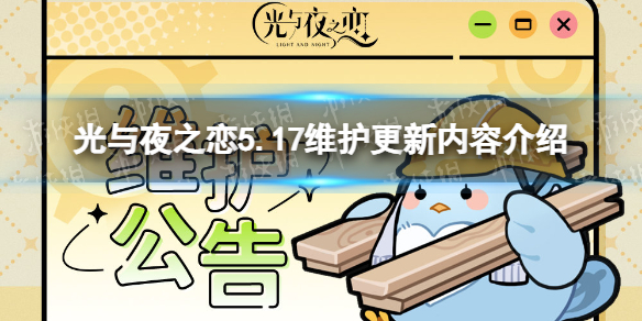 光与夜之恋5.17停服维护公告 光与夜之恋5.17维护更新内容介绍