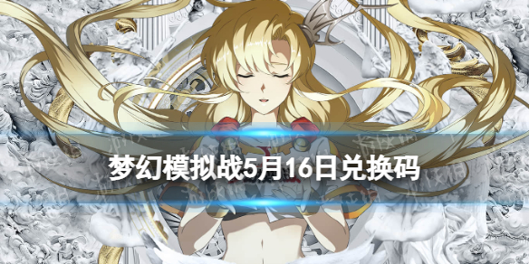 梦幻模拟战兑换码5月16日 梦幻模拟战手游2022年5月16日最新兑换码分享