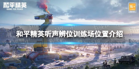 和平精英听声辨位训练场在哪 和平精英听声辨位训练场位置介绍