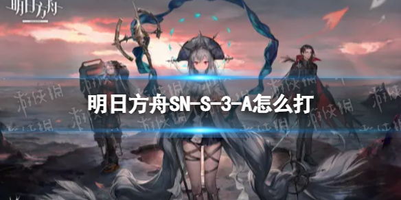 明日方舟SN-S-3-A怎么打 SN-S-3-A挂机攻略