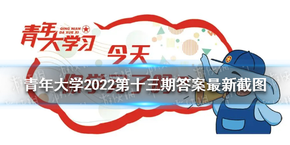 青年大学2022第十三期答案最新截图 青年大学2022年第13期
