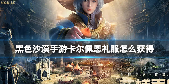 黑色沙漠手游卡尔佩恩礼服怎么获得 黑色沙漠手游卡尔佩恩礼服获取攻略