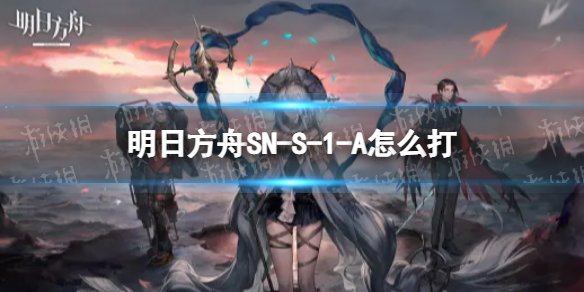 明日方舟SN-S-1-A怎么打 SN-S-1-A挂机攻略
