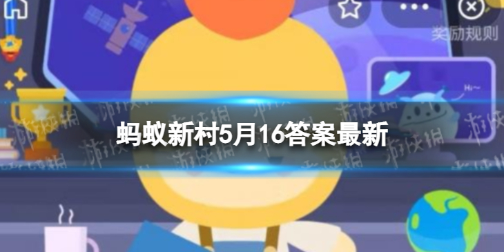 收获老姜的时节是每年的 蚂蚁新村5月16日答案最新