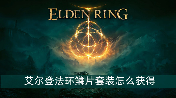 艾尔登法环鳞片套装获得方法