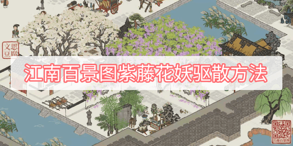 江南百景图紫藤花妖驱散方法