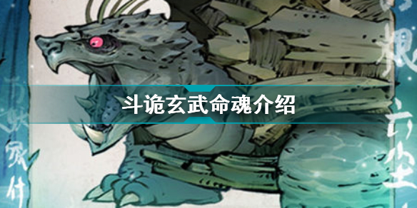 斗诡玄武命魂图鉴
