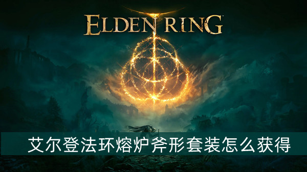 艾尔登法环熔炉斧形套装获得方法