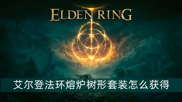 艾尔登法环熔炉树形套装获得方法