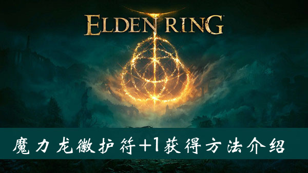 艾尔登法环魔力龙徽护符+1获得方法