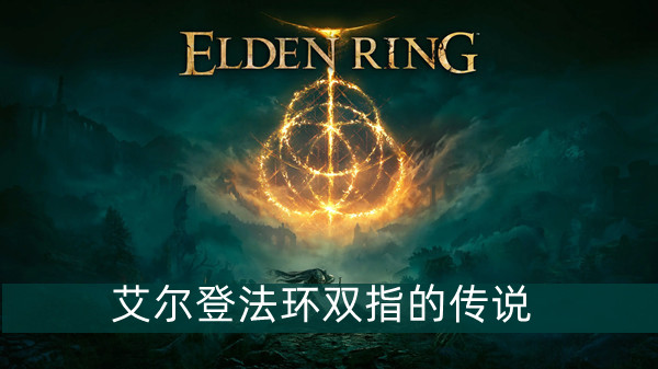 艾尔登法环双指的传说护符获得方法