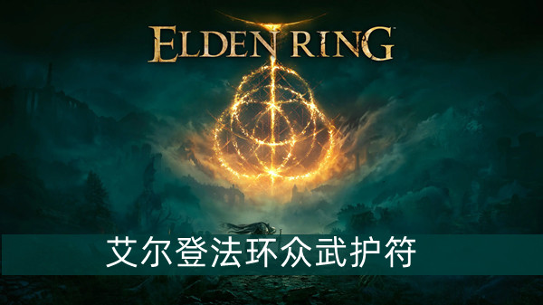 艾尔登法环众武护符获得方法