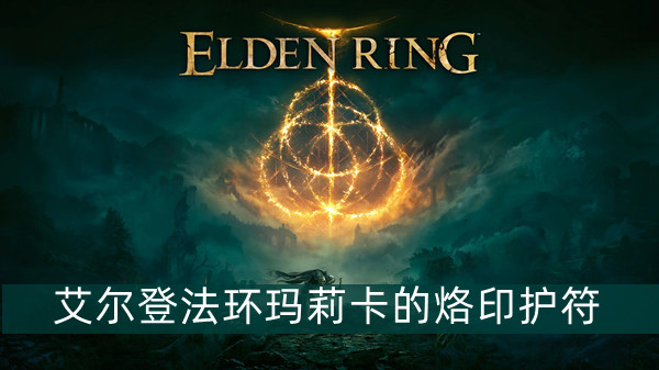艾尔登法环玛莉卡的烙印护符获得方法