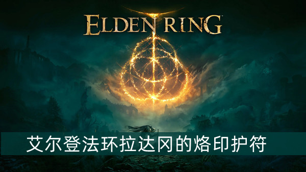 艾尔登法环拉达冈的烙印护符获得方法