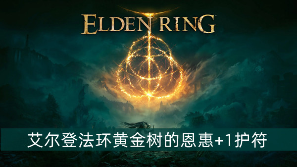 艾尔登法环黄金树的恩惠+1护符获得方法