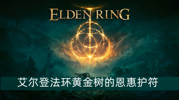 艾尔登法环黄金树的恩惠护符获得方法
