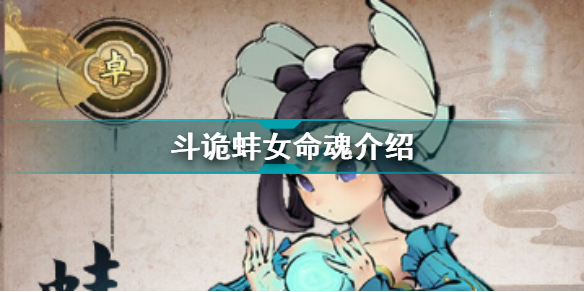 斗诡蚌女命魂图鉴