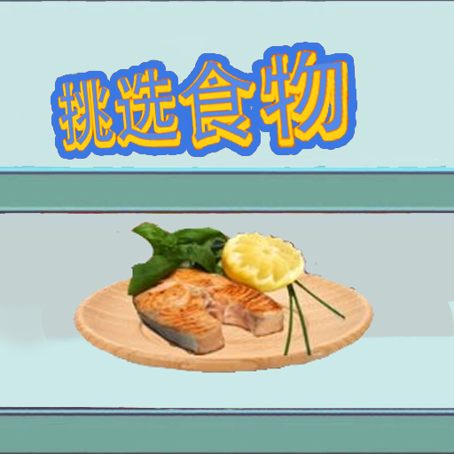 挑选食物修改版