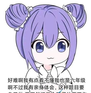 向晚六年级是什么梗
