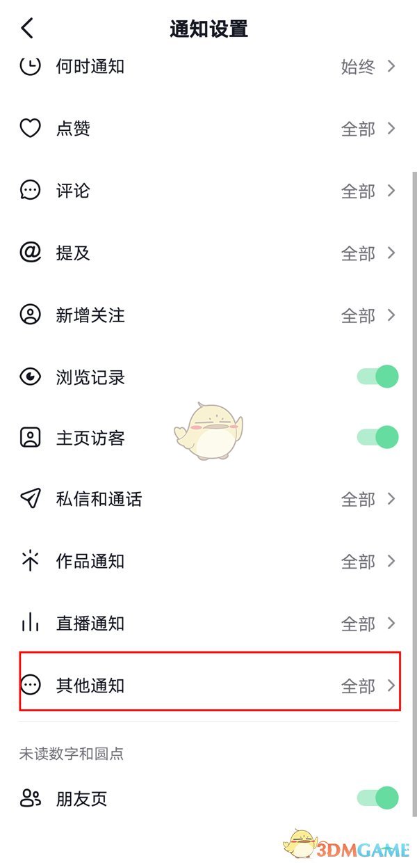 《抖音》朋友在线通知关闭方法