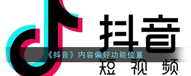 《抖音》内容偏好功能位置