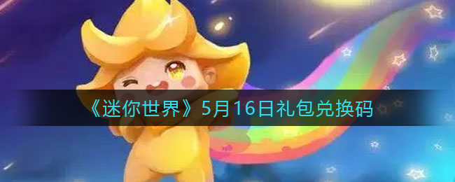 《迷你世界》5月16日礼包兑换码