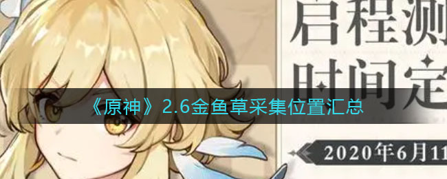 《原神》2.6金鱼草采集位置汇总