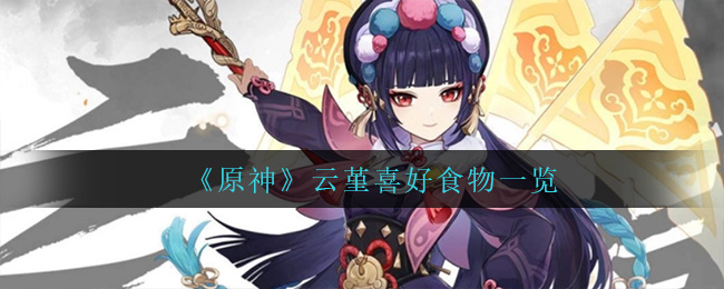《原神》云堇喜好食物一览