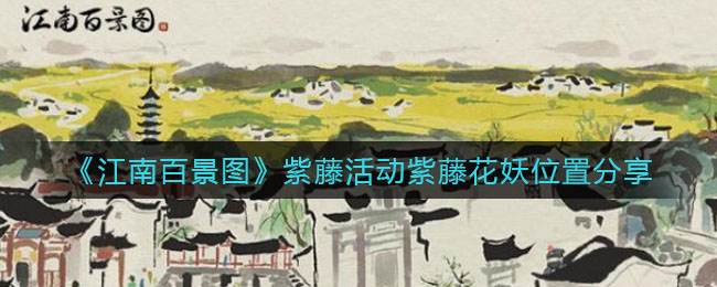 《江南百景图》紫藤活动紫藤花妖位置分享