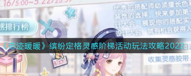《奇迹暖暖》缤纷定格灵感阶梯活动玩法攻略2022