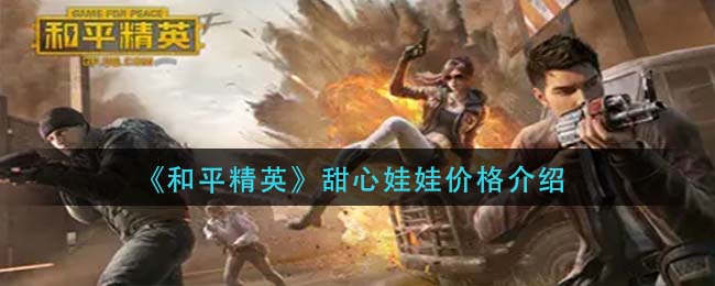 《和平精英》甜心娃娃价格介绍